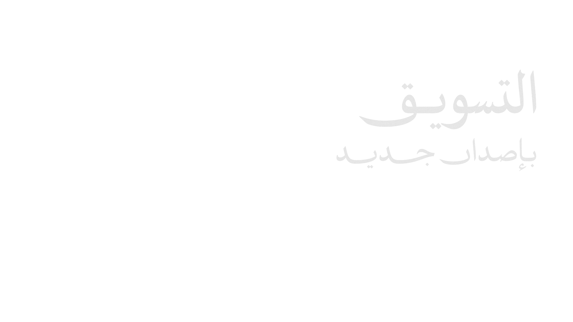 التسويق بإصدار جديد