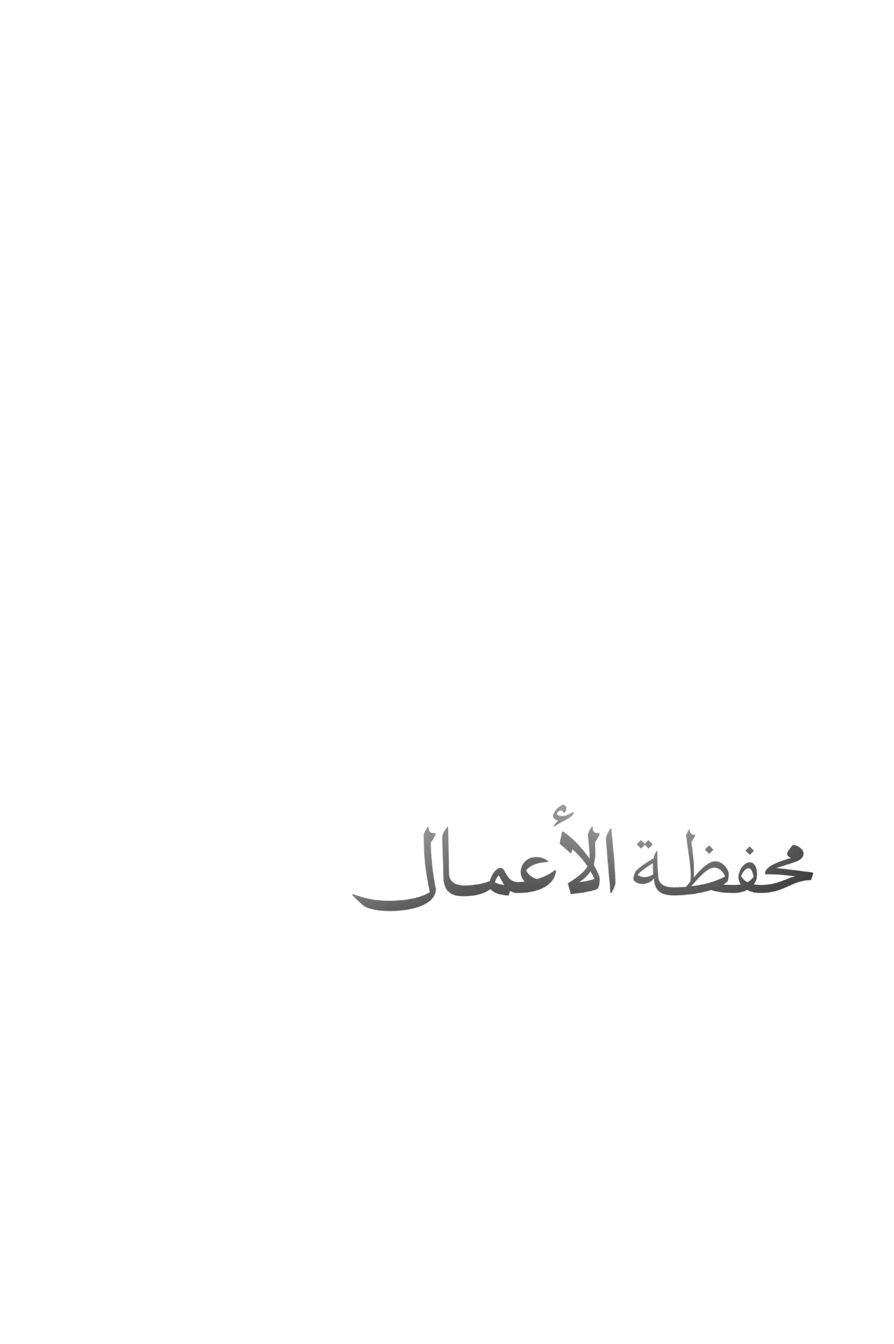 محفظة الأعمال